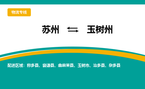 苏州到玉树州物流公司