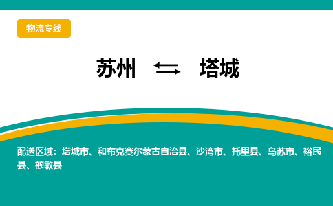 苏州到塔城物流公司