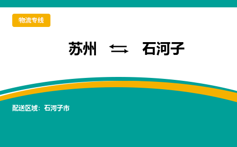 苏州到石河子物流公司