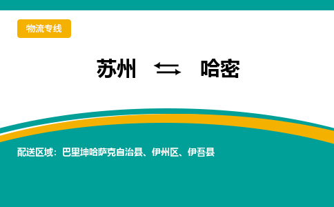 苏州到哈密物流公司