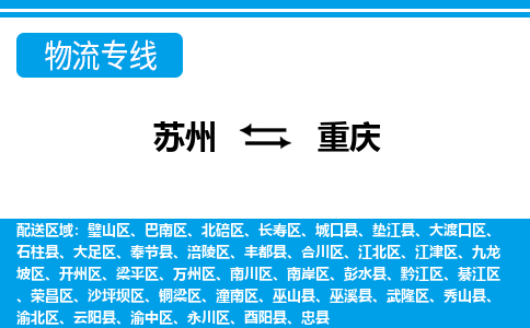 苏州到重庆物流公司-真正专注于苏州至重庆专线