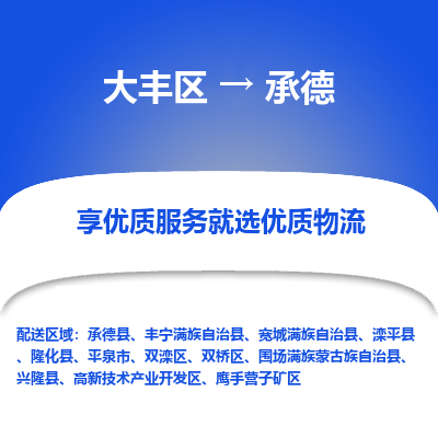 大丰到承德物流专线-大丰区至承德货运公司