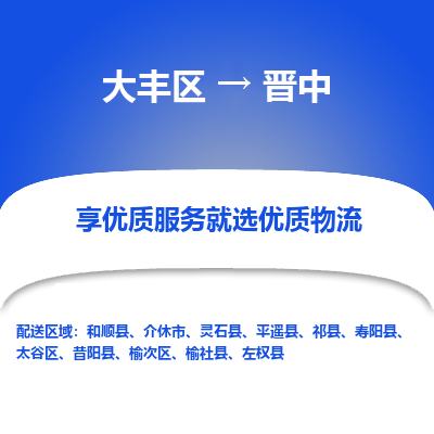 大丰到晋中物流专线-大丰区至晋中货运公司