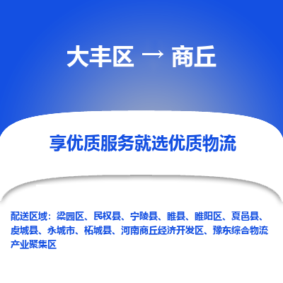 大丰到商丘物流专线-大丰区至商丘货运公司