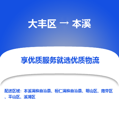 大丰到本溪物流专线-大丰区至本溪货运公司