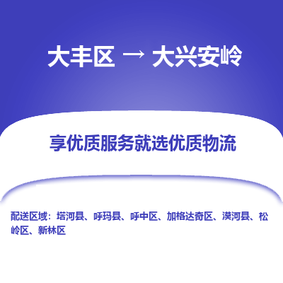 大丰到大兴安岭物流专线-大丰区至大兴安岭货运公司