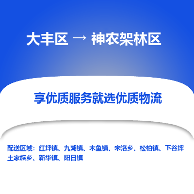 大丰到神农架林区物流专线-大丰区至神农架林区货运公司