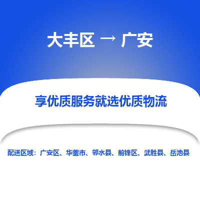 大丰到广安物流专线-大丰区至广安货运公司