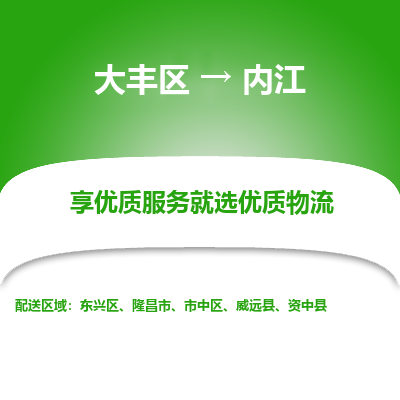 大丰到内江物流专线-大丰区至内江货运公司