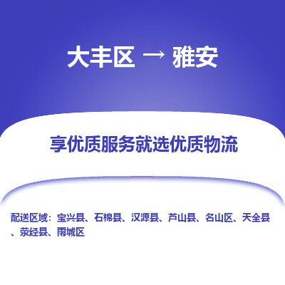 大丰到雅安物流专线-大丰区至雅安货运公司