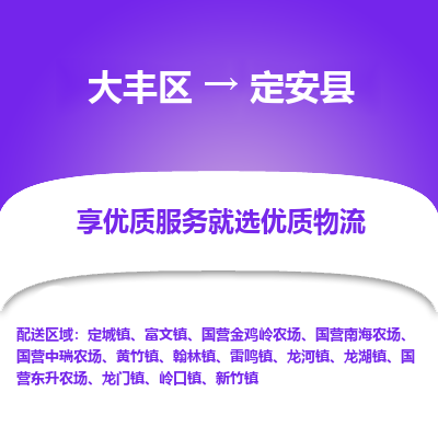 大丰到定安县物流专线-大丰区至定安县货运公司