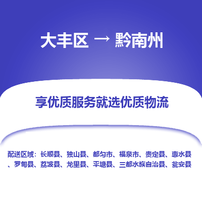 大丰到黔南州物流专线-大丰区至黔南州货运公司