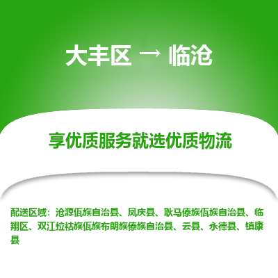 大丰到临沧物流专线-大丰区至临沧货运公司