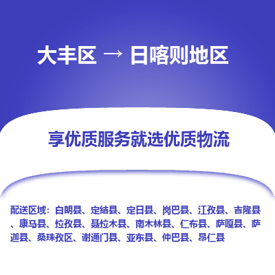 大丰到日喀则地区物流专线-大丰区至日喀则地区货运公司