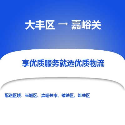 大丰到嘉峪关物流专线-大丰区至嘉峪关货运公司