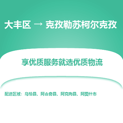 大丰到克孜勒苏柯尔克孜物流专线-大丰区至克孜勒苏柯尔克孜货运公司