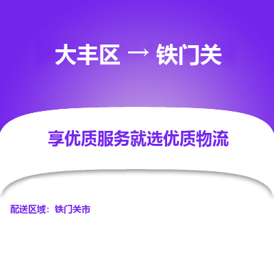 大丰到铁门关物流专线-大丰区至铁门关货运公司