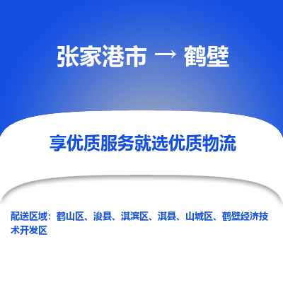 张家港到鹤壁物流专线-张家港市至鹤壁物流配送公司