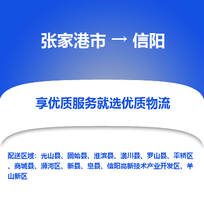 张家港到信阳物流专线-张家港市至信阳物流配送公司