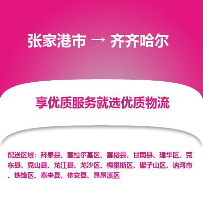 张家港到齐齐哈尔物流专线-张家港市至齐齐哈尔物流配送公司