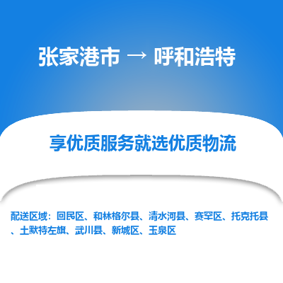 张家港到呼和浩特物流专线-张家港市至呼和浩特物流配送公司