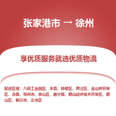 张家港到徐州物流专线-张家港市至徐州物流配送公司