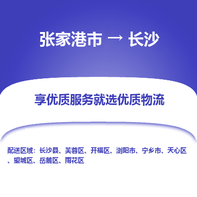 张家港到长沙物流专线-张家港市至长沙物流配送公司