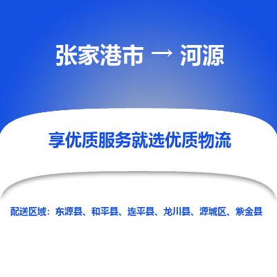 张家港到河源物流专线-张家港市至河源物流配送公司