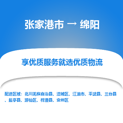 张家港到绵阳物流专线-张家港市至绵阳物流配送公司