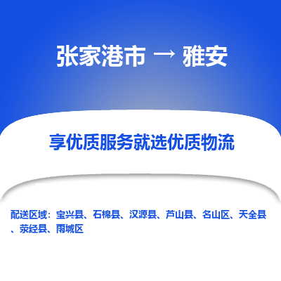 张家港到雅安物流专线-张家港市至雅安物流配送公司