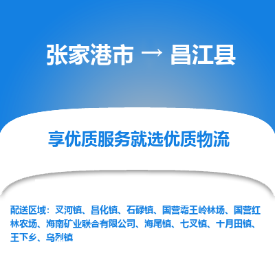 张家港到昌江县物流专线-张家港市至昌江县物流配送公司