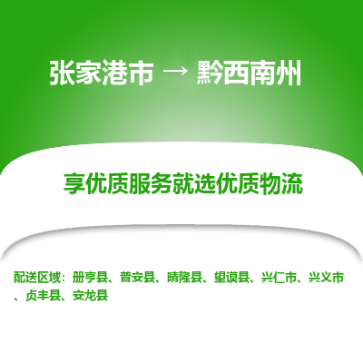 张家港到黔西南州物流专线-张家港市至黔西南州物流配送公司