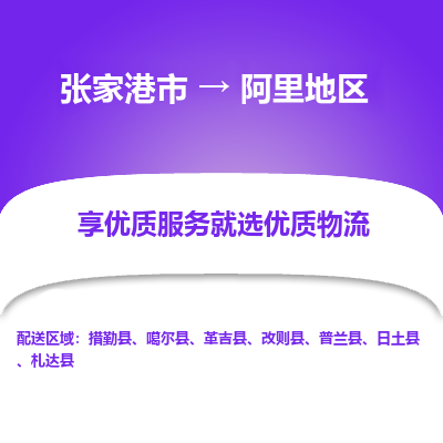 张家港到阿里地区物流专线-张家港市至阿里地区物流配送公司