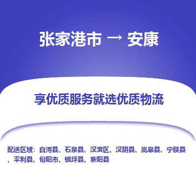 张家港到安康物流专线-张家港市至安康物流配送公司