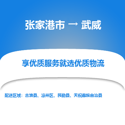 张家港到武威物流专线-张家港市至武威物流配送公司