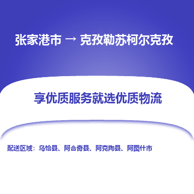 张家港到克孜勒苏柯尔克孜物流专线-张家港市至克孜勒苏柯尔克孜物流配送公司