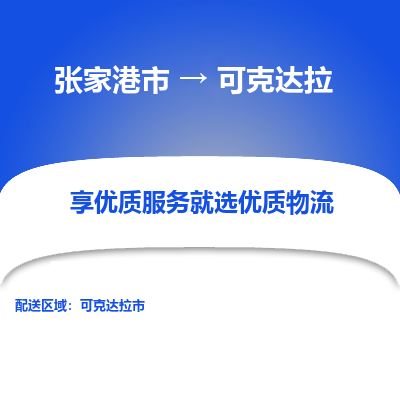 张家港到可克达拉物流专线-张家港市至可克达拉物流配送公司