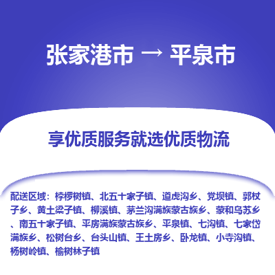 张家港到平泉市物流专线-张家港市至平泉市物流公司