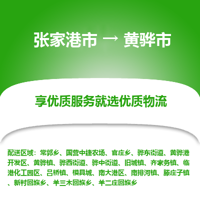 张家港到黄骅市物流专线-张家港市至黄骅市物流公司