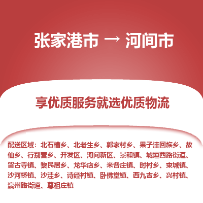 张家港到河间市物流专线-张家港市至河间市物流公司