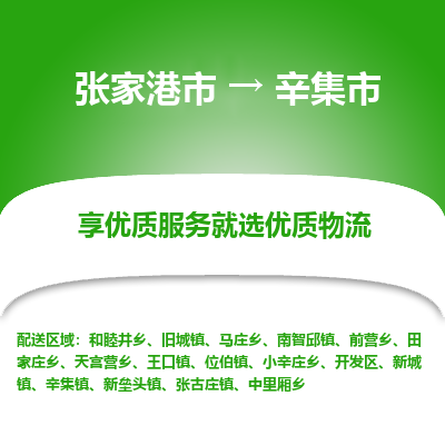 张家港到辛集市物流专线-张家港市至辛集市物流公司