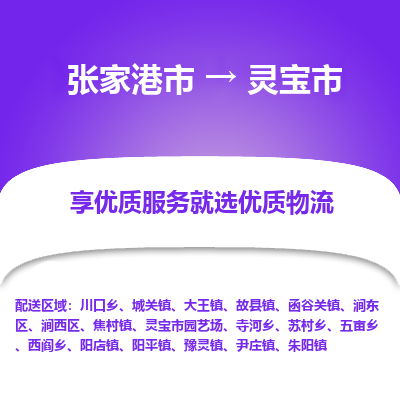 张家港到灵宝市物流专线-张家港市至灵宝市物流公司