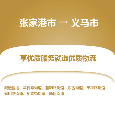 张家港到义马市物流专线-张家港市至义马市物流公司