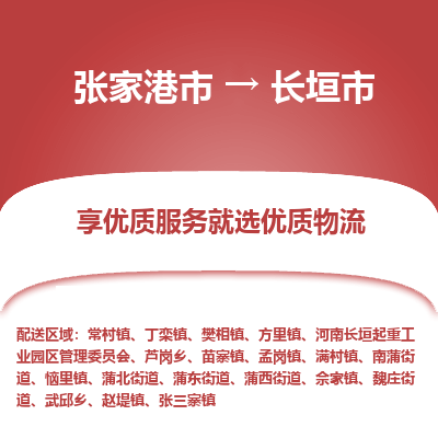 张家港到长垣市物流专线-张家港市至长垣市物流公司