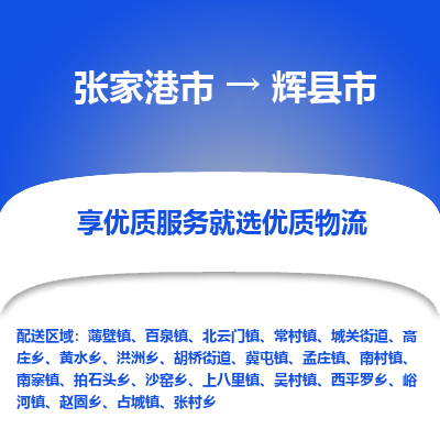 张家港到辉县市物流专线-张家港市至辉县市物流公司