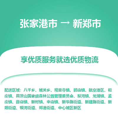 张家港到新郑市物流专线-张家港市至新郑市物流公司