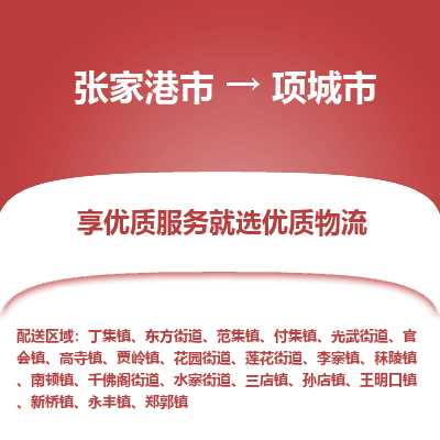 张家港到项城市物流专线-张家港市至项城市物流公司