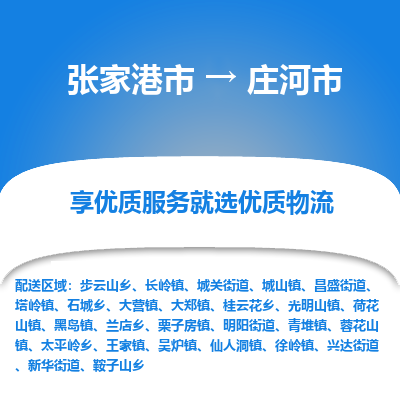 张家港到庄河市物流专线-张家港市至庄河市物流公司