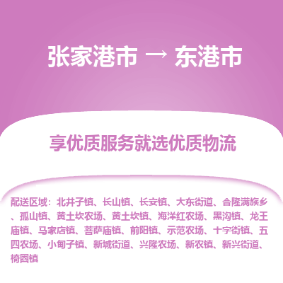 张家港到东港市物流专线-张家港市至东港市物流公司