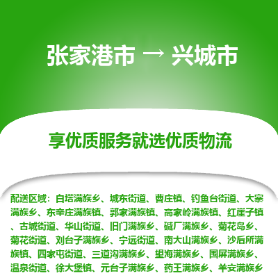 张家港到兴城市物流专线-张家港市至兴城市物流公司